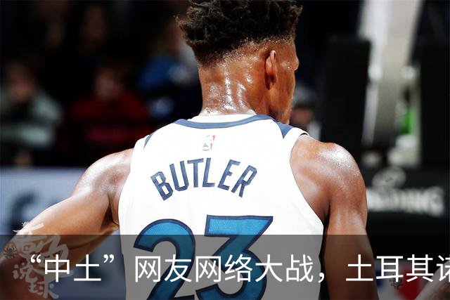 “中土”网友网络大战，土耳其诺贝尔奖获得者说话， 释放重要信号