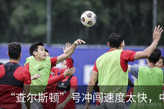 “查尔斯顿”号冲闯速度太快，中国主力战舰如果追不上怎么办？