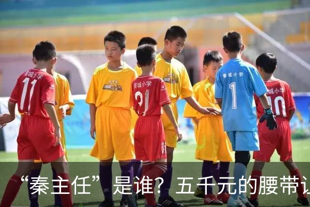 “秦主任”是谁？五千元的腰带让“秦主任”爆火？