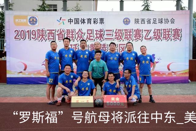 “罗斯福”号航母将派往中东 美在中东将增兵约万人