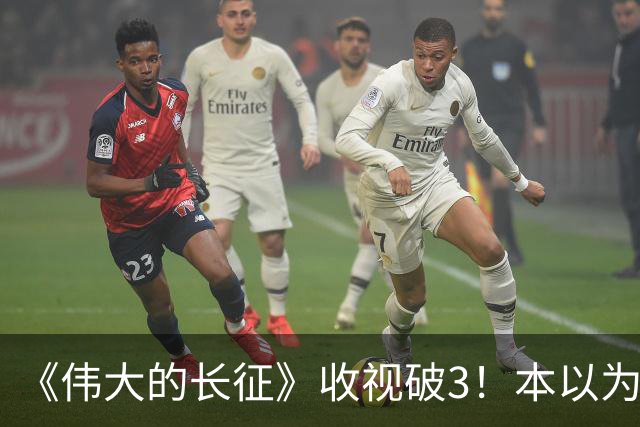 《伟大的长征》收视破3！本以为于和伟是王炸，不料被男二惊艳