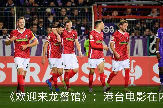 《欢迎来龙餐馆》：港台电影在内地电影面前，已不堪一击