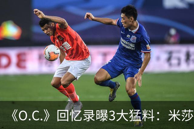 《O.C.》回忆录曝3大猛料：米莎退出、布罗迪片场行为、艾玛试镜