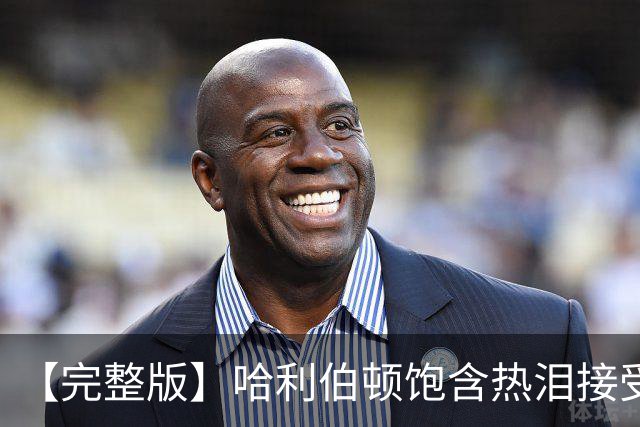 【完整版】哈利伯顿饱含热泪接受采访：重新回到球场对我意义重大