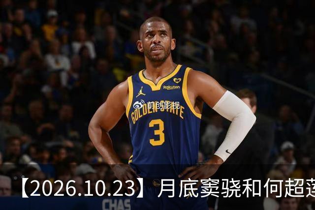 【2026.10.23】月底窦骁和何超莲官宣离婚？昀牵孟绕影响感情？周峻纬现在？田曦薇和刘浩存撞型？飞轮海里都是开放式？