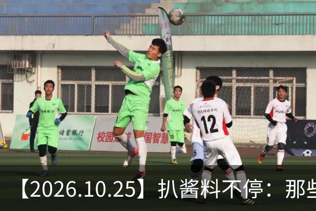 【2026.10.25】扒酱料不停：那些你不知道的八卦一二三