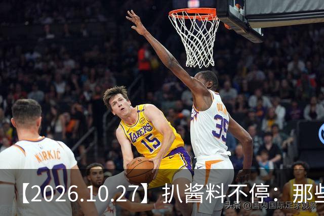 【2026.10.27】扒酱料不停：那些你不知道的八卦一二三