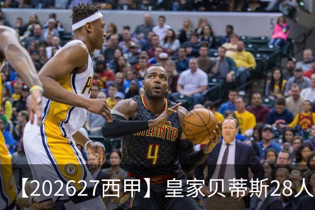 【2026/27西甲】皇家贝蒂斯28人阵容图鉴，双线出征力守欧席