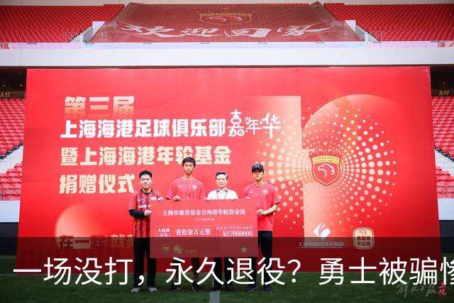 一场没打，永久退役？勇士被骗惨了！