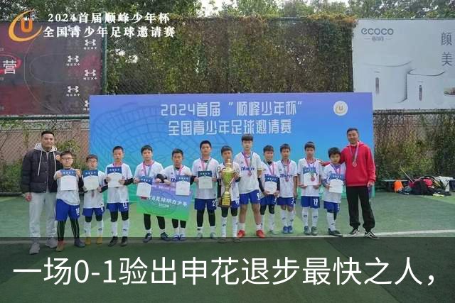 一场0-1验出申花退步最快之人，相比巅峰期全面拉胯，莫怪斯卢茨基之前不用他