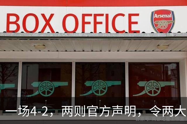 一场4-2，两则官方声明，令两大豪门皆输！西甲可能生变，欧冠仍留悬念