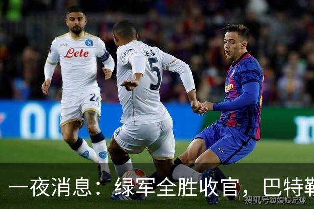 一夜消息：绿军全胜收官，巴特勒复出时间曝光，马刺敲定先发