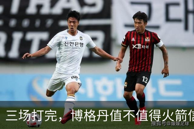 三场打完，博格丹值不值得火箭信赖？