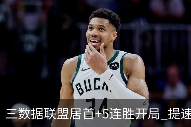 三数据联盟居首+5连胜开局 提速的北京男篮真挡不住