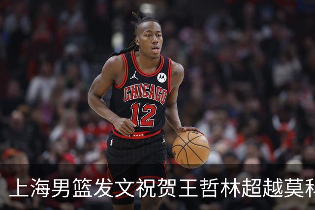 上海男篮发文祝贺王哲林超越莫科 CBA历史盖帽榜升至第11位！