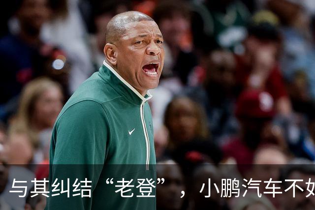 与其纠结“老登”，小鹏汽车不如多关心自身安全性能