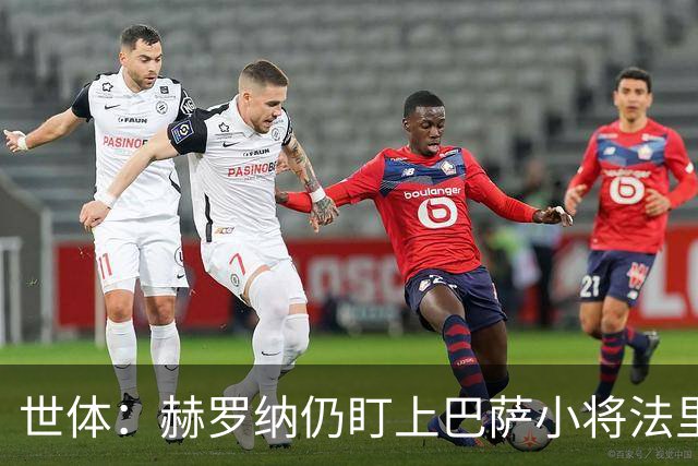 世体：赫罗纳仍盯上巴萨小将法里尼亚斯，冬窗不排除出手
