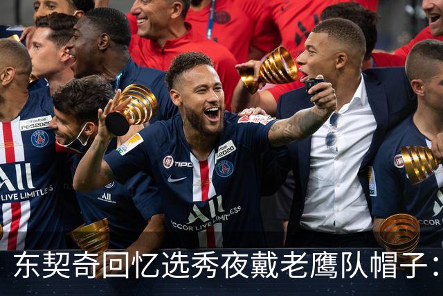 东契奇回忆选秀夜戴老鹰队帽子：只戴了几秒钟 最多一分钟