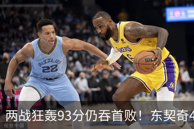 两战狂轰93分仍吞首败！东契奇41+9助燃尽，新版湖人短板藏不住了