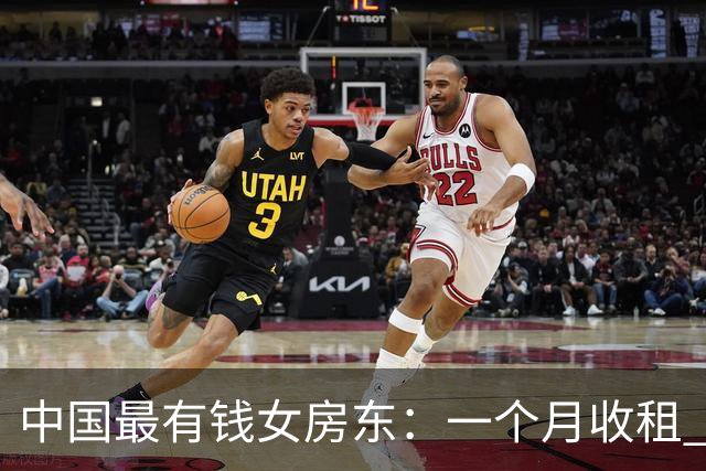 中国最有钱女房东：一个月收租 2 个亿，送前夫 200 亿，给女儿 5