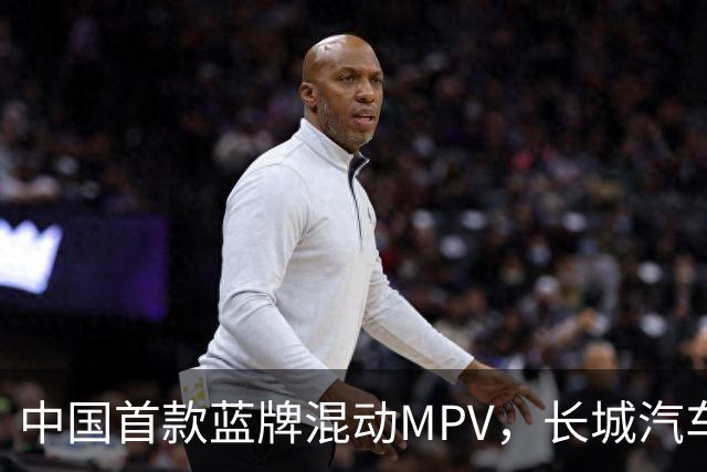中国首款蓝牌混动MPV，长城汽车正式向丰田宣战