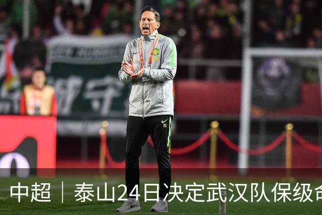 中超｜泰山24日决定武汉队保级命运，唐田：用平常心去面对比赛