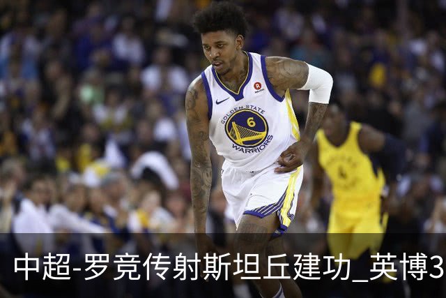 中超-罗竞传射斯坦丘建功 英博3-1新鹏城仍留冠军悬念