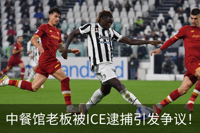 中餐馆老板被ICE逮捕引发争议！ICE：1999年法官就判驱逐出境