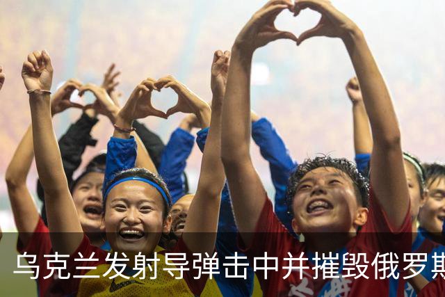 乌克兰发射导弹击中并摧毁俄罗斯奥廖尔的半导体工厂