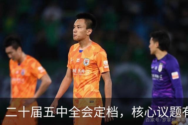 二十届五中全会定档，核心议题有重大变化