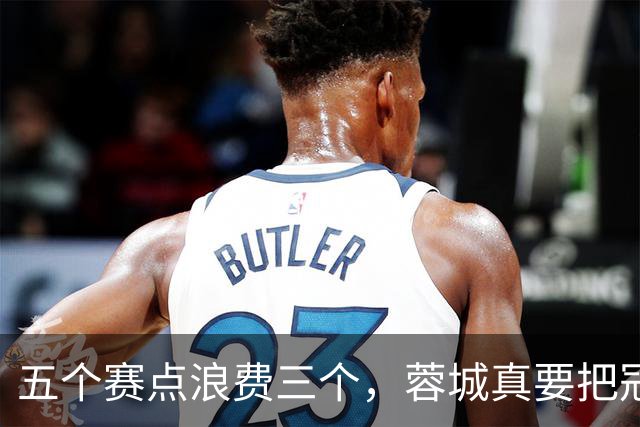 五个赛点浪费三个，蓉城真要把冠军拱手送给大连英博？