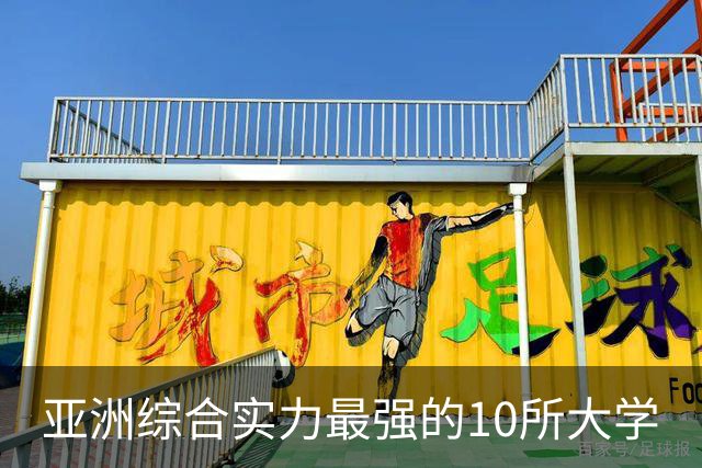 亚洲综合实力最强的10所大学