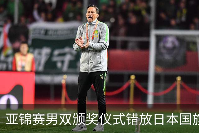 亚锦赛男双颁奖仪式错放日本国旗，温瑞博/袁励岑发现后走下领奖台，撤去图片才上台