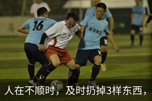 人在不顺时，及时扔掉3样东西，立马转好运