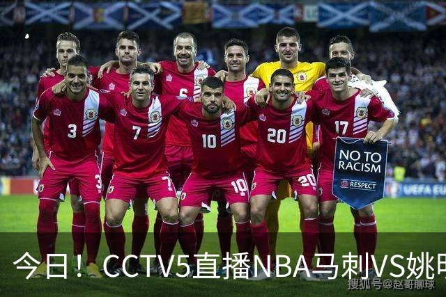 今日！CCTV5直播NBA马刺VS姚明老东家火箭，文班亚马PK杜兰特