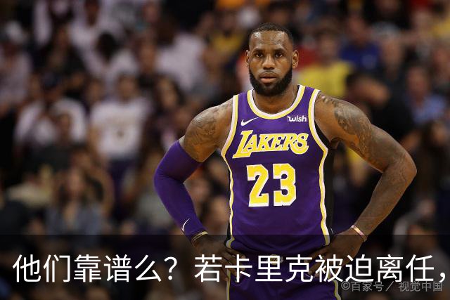他们靠谱么？若卡里克被迫离任，这两人会是曼联主帅的主力候选