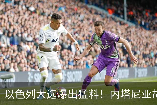 以色列大选爆出猛料！内塔尼亚胡恐成首位卸任后就要入狱的总理？