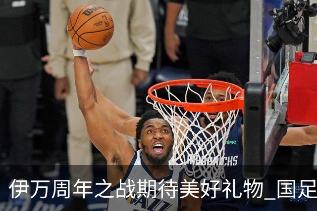 伊万周年之战期待美好礼物 国足目标从沙特身上拿分