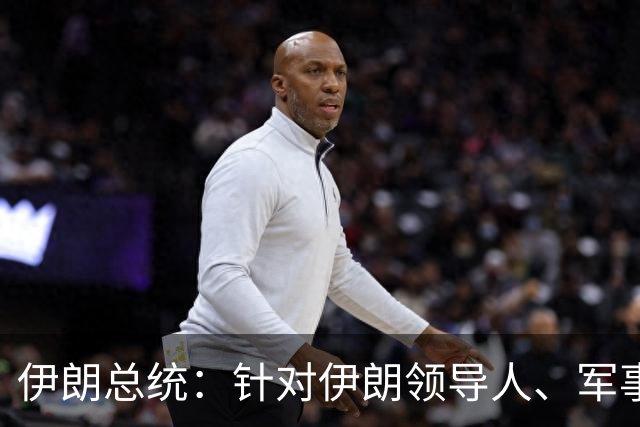 伊朗总统：针对伊朗领导人、军事指挥官、核科学家及学生的暗杀行动，以及对伊朗基础设施的攻击发生时，伊朗正与美国进行对话及外交接触