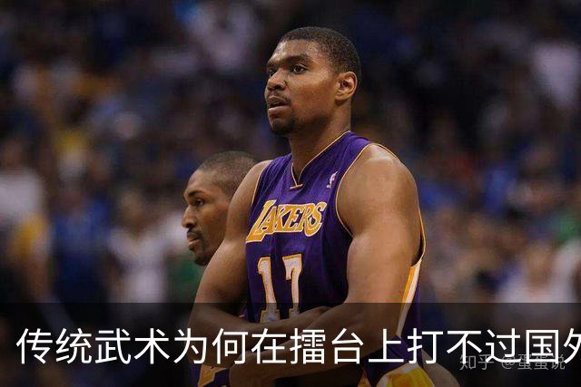 传统武术为何在擂台上打不过国外拳击？