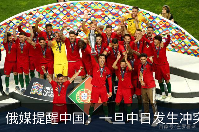 俄媒提醒中国：一旦中日发生冲突，中国怕是不止日本一个敌人！