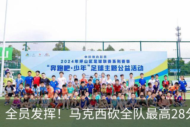 全员发挥！马克西砍全队最高28分 詹姆斯送出关键封盖