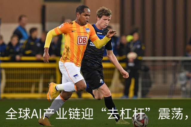 全球AI产业链迎“去杠杆”震荡，何处是底？