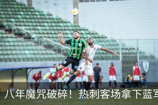 八年魔咒破碎！热刺客场拿下蓝军迎来久违连胜，4亿之师开始复苏