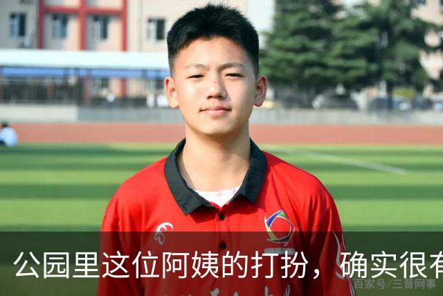 公园里这位阿姨的打扮，确实很有女人味