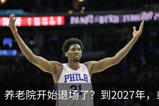 养老院开始退场了？到2027年，或将迎来传统养老院的＂闭院潮＂