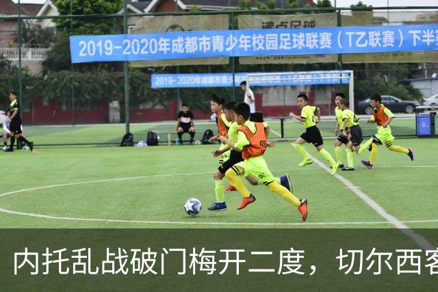 内托乱战破门梅开二度，切尔西客场2-0领先埃弗顿