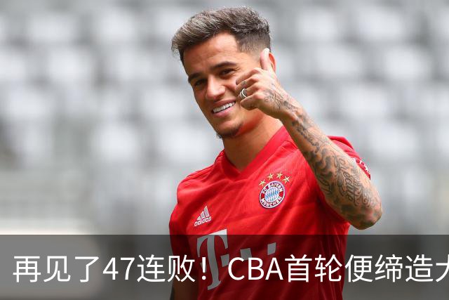 再见了47连败！CBA首轮便缔造大惊喜：辽篮苦主爆冷斩获开门红