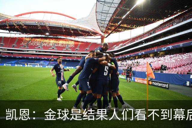 凯恩：金球是结果人们看不到幕后牺牲 现在说明当初转会多么正确