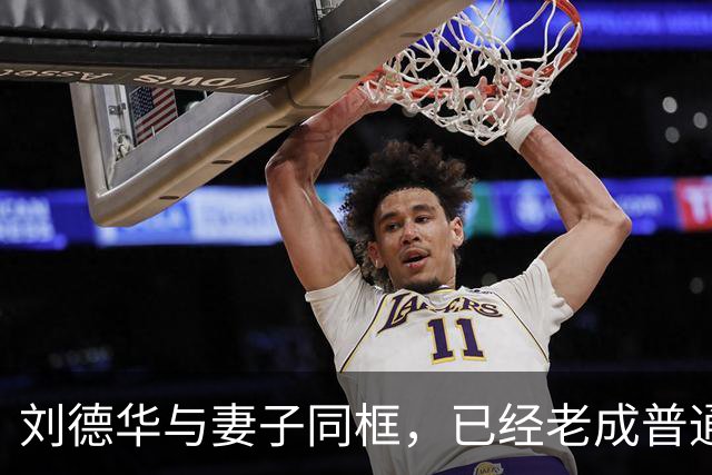 刘德华与妻子同框，已经老成普通人模样,60岁朱丽倩被误认成女儿